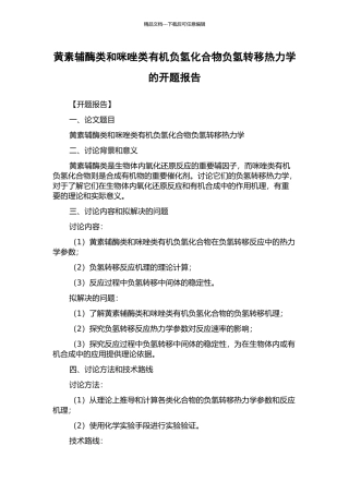 黄素辅酶类和咪唑类有机负氢化合物负氢转移热力学的开题报告