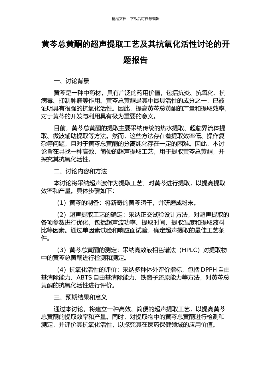 黄芩总黄酮的超声提取工艺及其抗氧化活性研究的开题报告_第1页