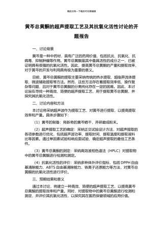 黄芩总黄酮的超声提取工艺及其抗氧化活性研究的开题报告