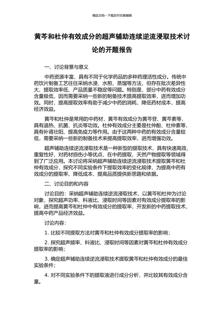 黄芩和杜仲有效成分的超声辅助连续逆流浸取技术研究的开题报告_第1页