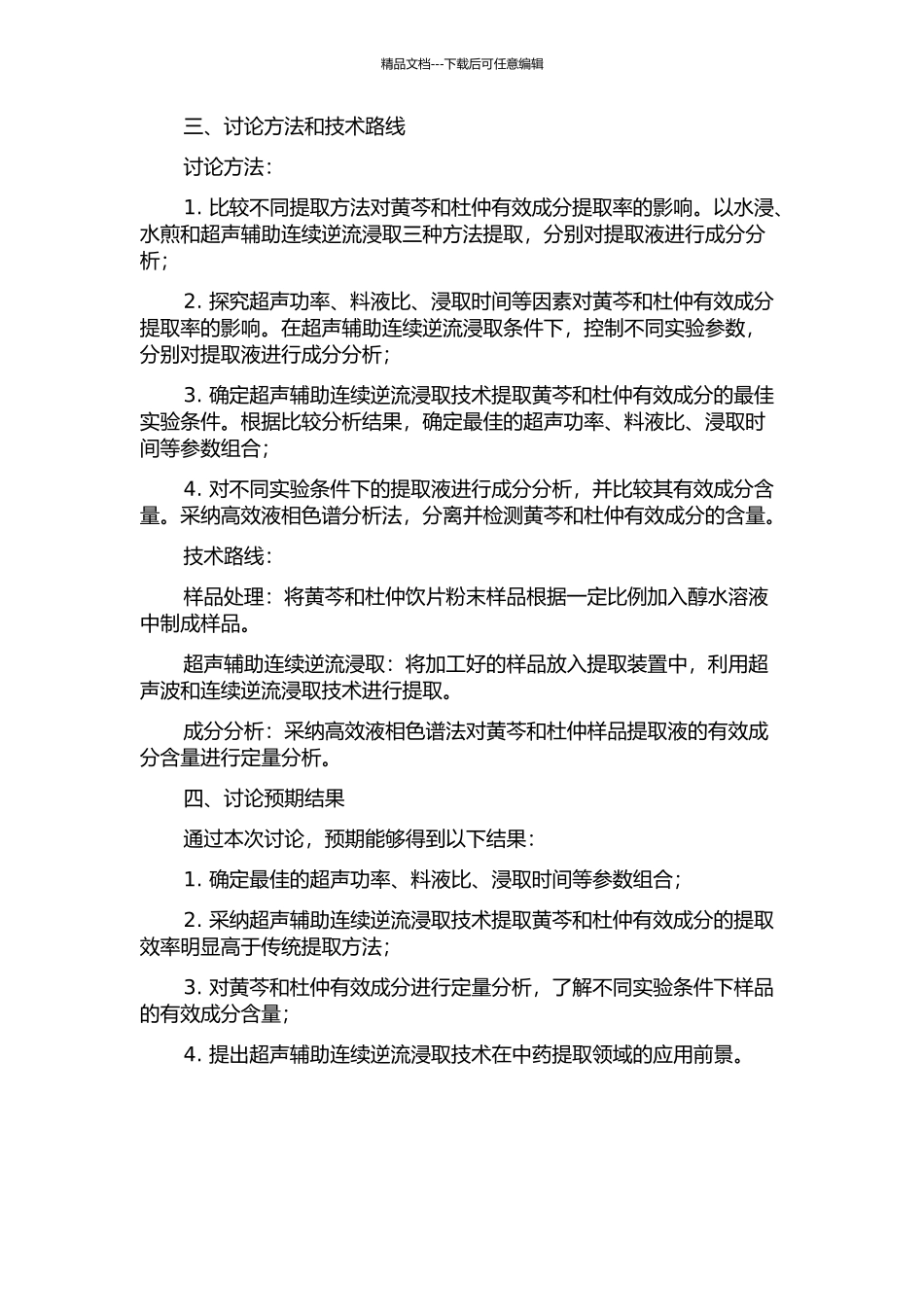 黄芩和杜仲有效成分的超声辅助连续逆流浸取技术研究的开题报告_第2页