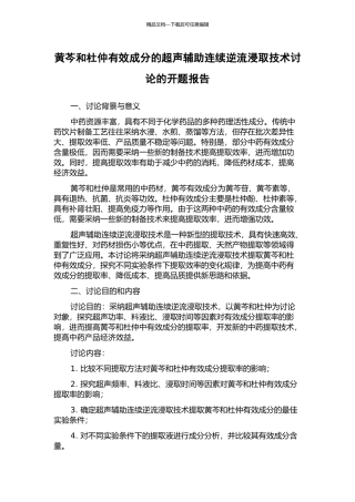 黄芩和杜仲有效成分的超声辅助连续逆流浸取技术研究的开题报告