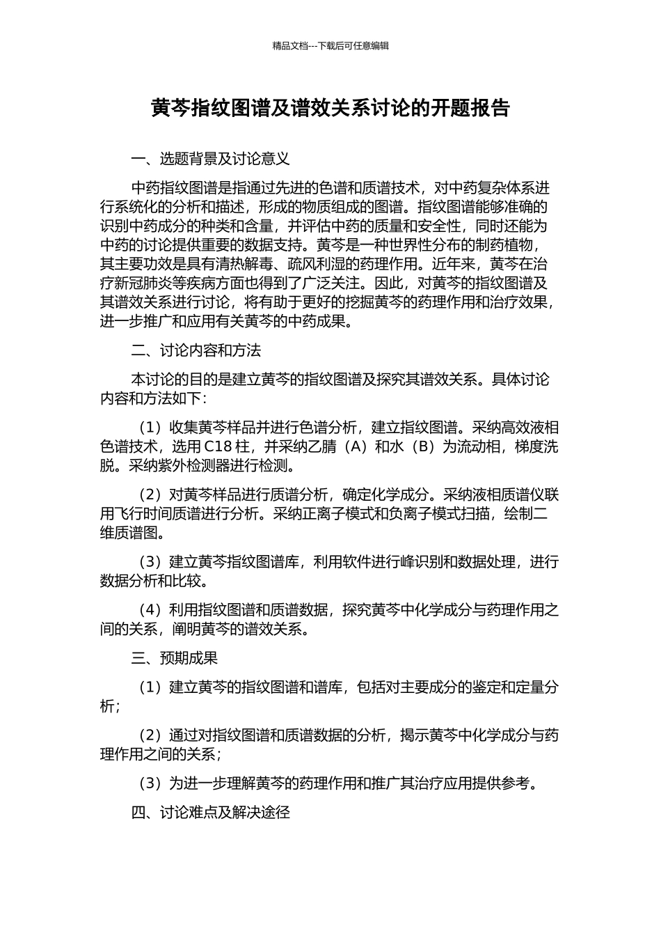 黄芩指纹图谱及谱效关系研究的开题报告_第1页