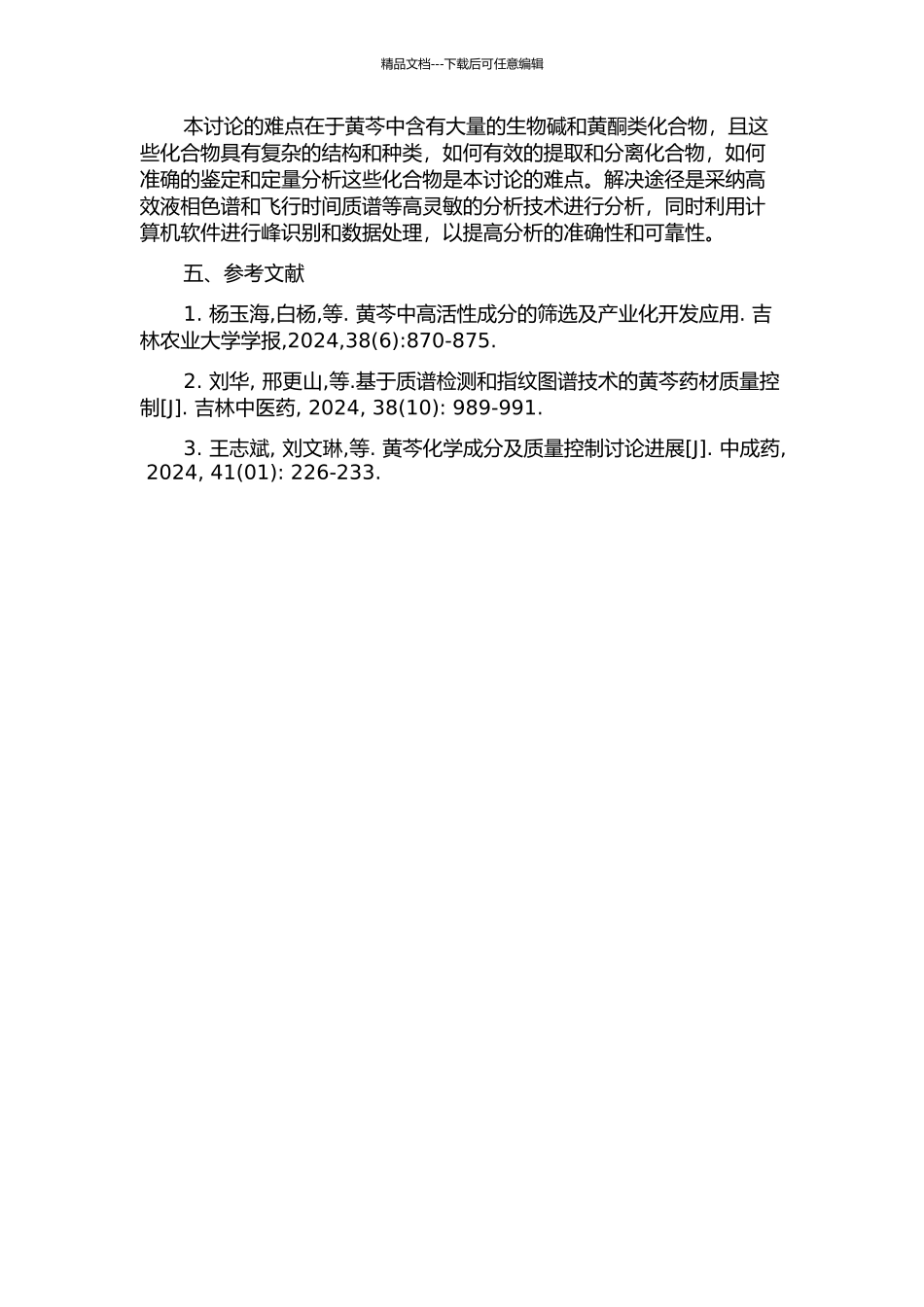 黄芩指纹图谱及谱效关系研究的开题报告_第2页