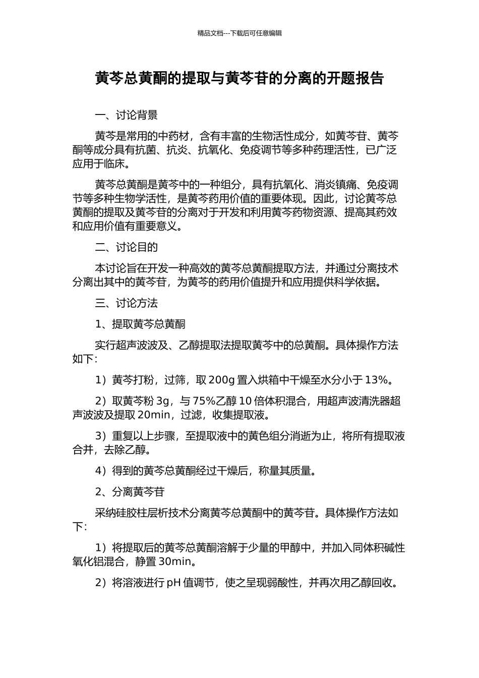 黄芩总黄酮的提取与黄芩苷的分离的开题报告_第1页