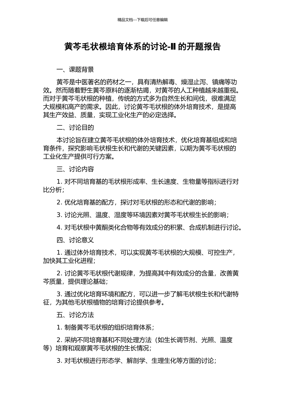 黄芩毛状根培养体系的研究-Ⅱ的开题报告_第1页