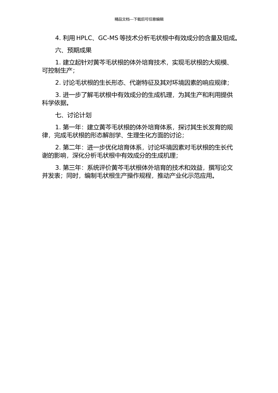 黄芩毛状根培养体系的研究-Ⅱ的开题报告_第2页