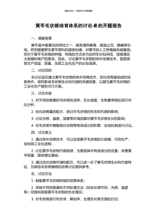 黄芩毛状根培养体系的研究-Ⅱ的开题报告