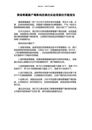 黄绿青霉菌产毒影响因素的实验观察的开题报告