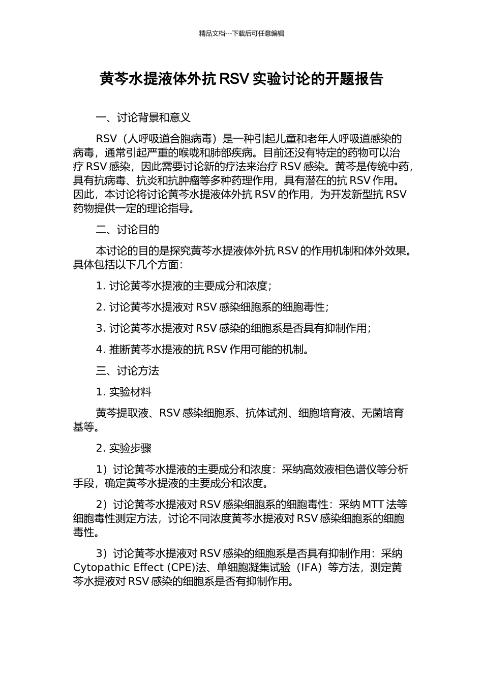 黄芩水提液体外抗RSV实验研究的开题报告_第1页