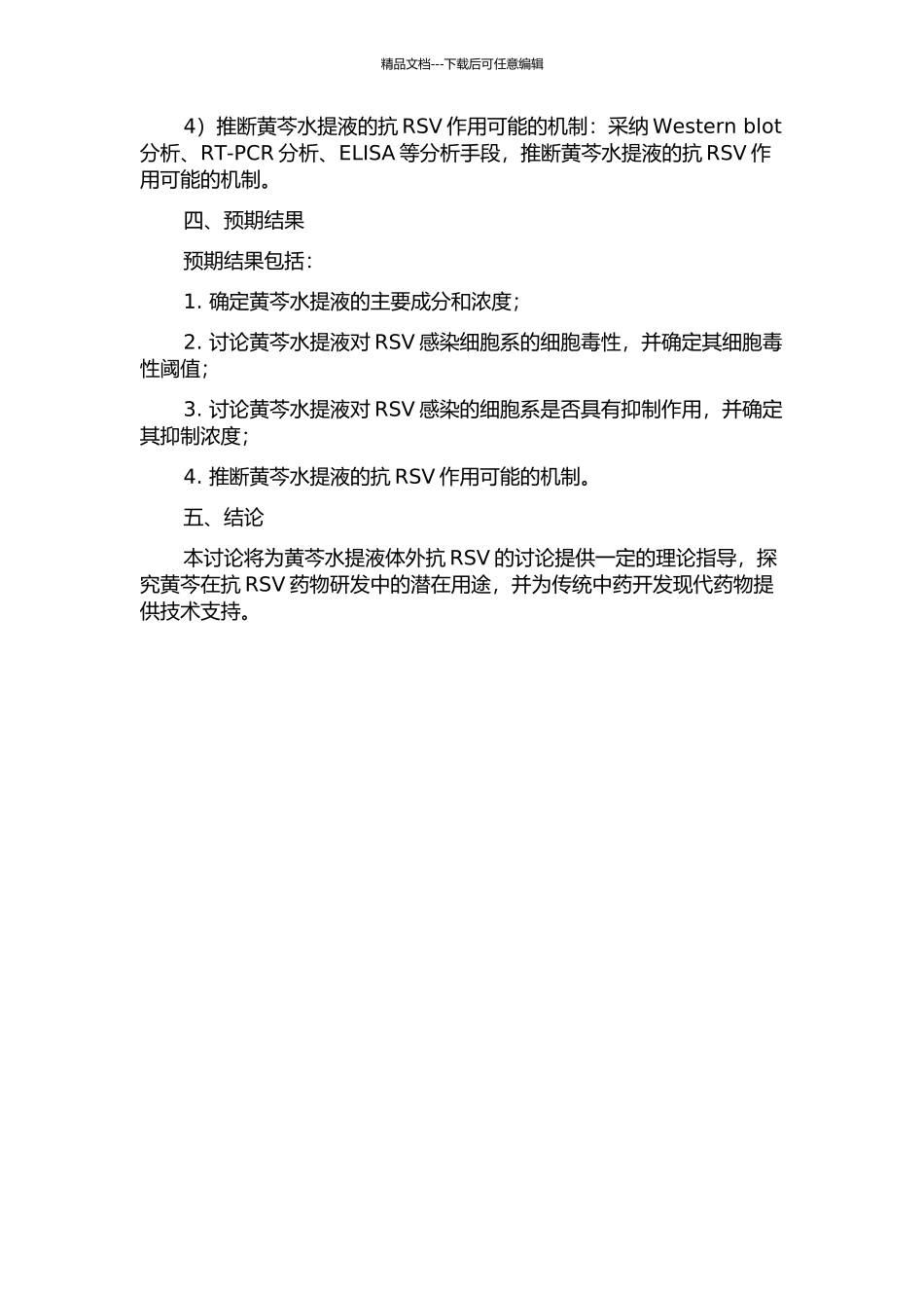 黄芩水提液体外抗RSV实验研究的开题报告_第2页