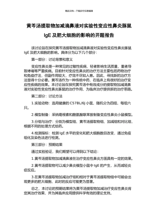 黄芩汤提取物加减滴鼻液对实验性变应性鼻炎豚鼠IgE及肥大细胞的影响的开题报告
