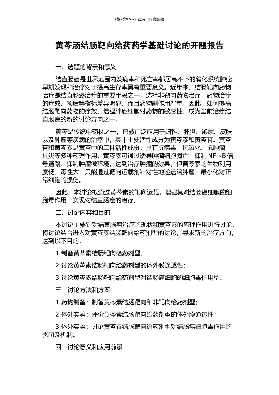 黄芩汤结肠靶向给药药学基础研究的开题报告_第1页