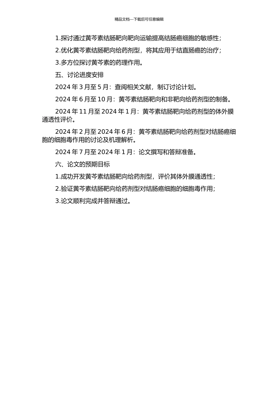 黄芩汤结肠靶向给药药学基础研究的开题报告_第2页