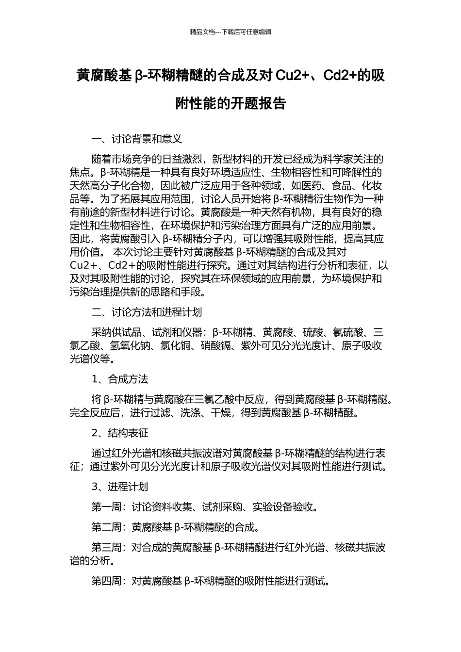 黄腐酸基β-环糊精醚的合成及对Cu2+、Cd2+的吸附性能的开题报告_第1页