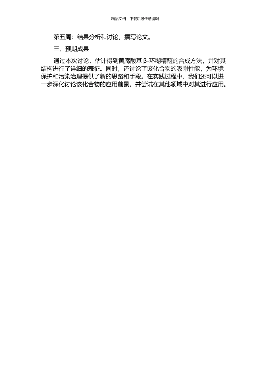 黄腐酸基β-环糊精醚的合成及对Cu2+、Cd2+的吸附性能的开题报告_第2页