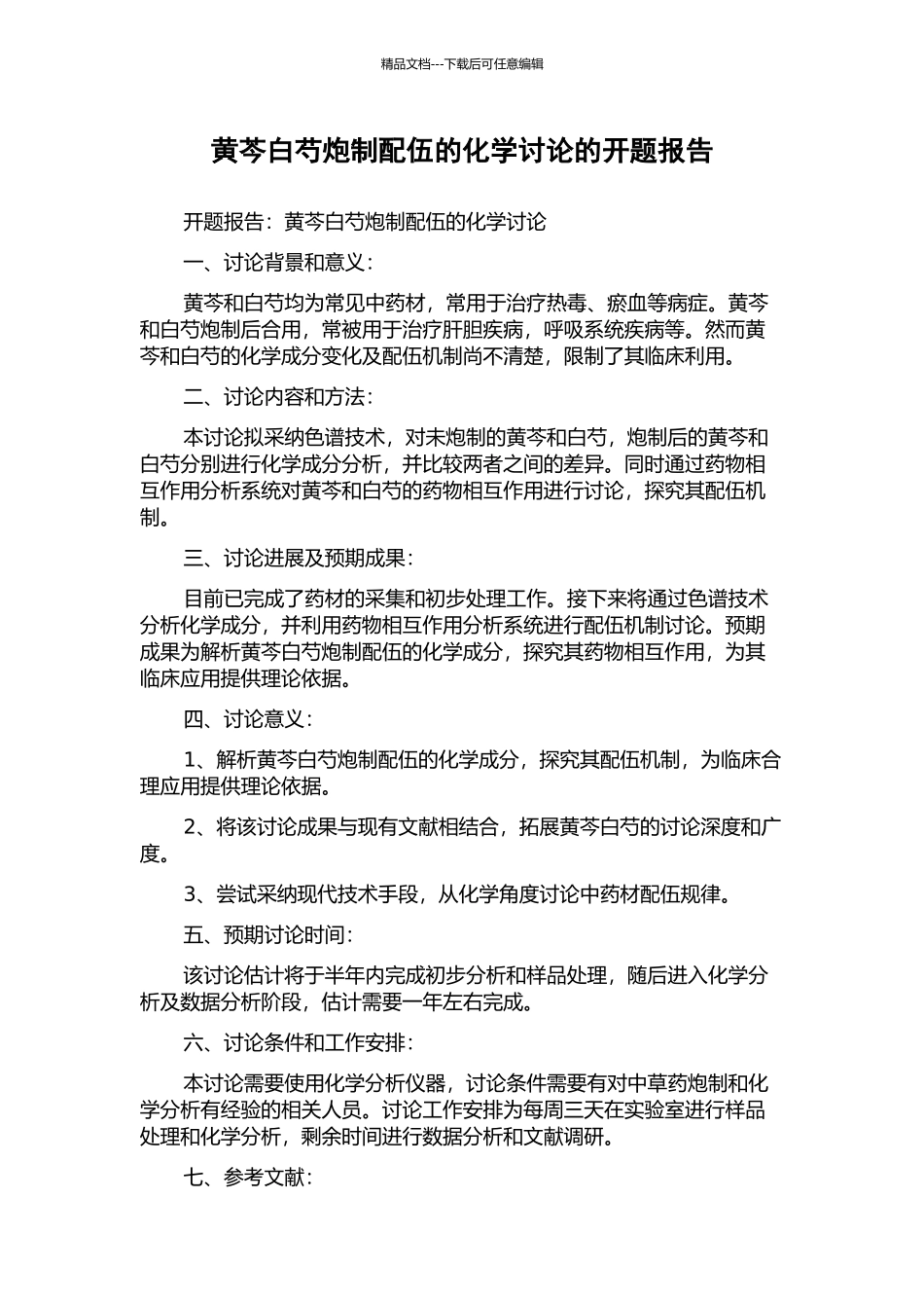 黄芩白芍炮制配伍的化学研究的开题报告_第1页