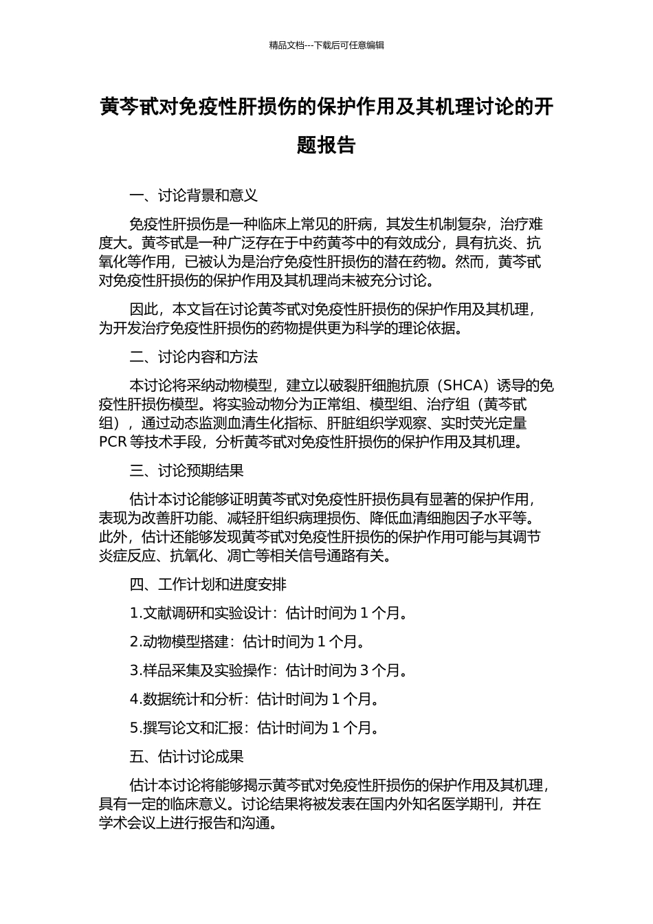 黄芩甙对免疫性肝损伤的保护作用及其机理研究的开题报告_第1页
