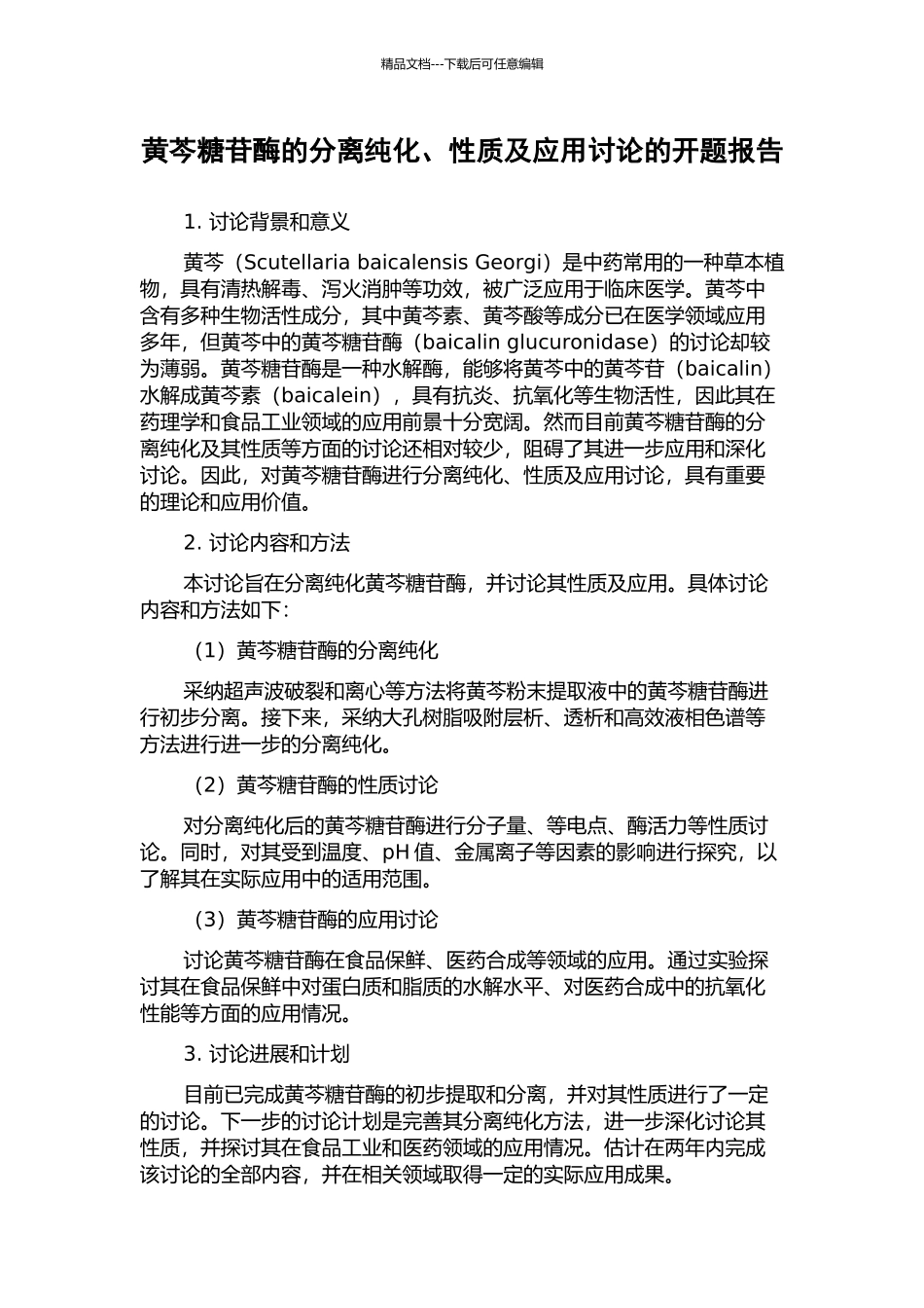 黄芩糖苷酶的分离纯化、性质及应用研究的开题报告_第1页