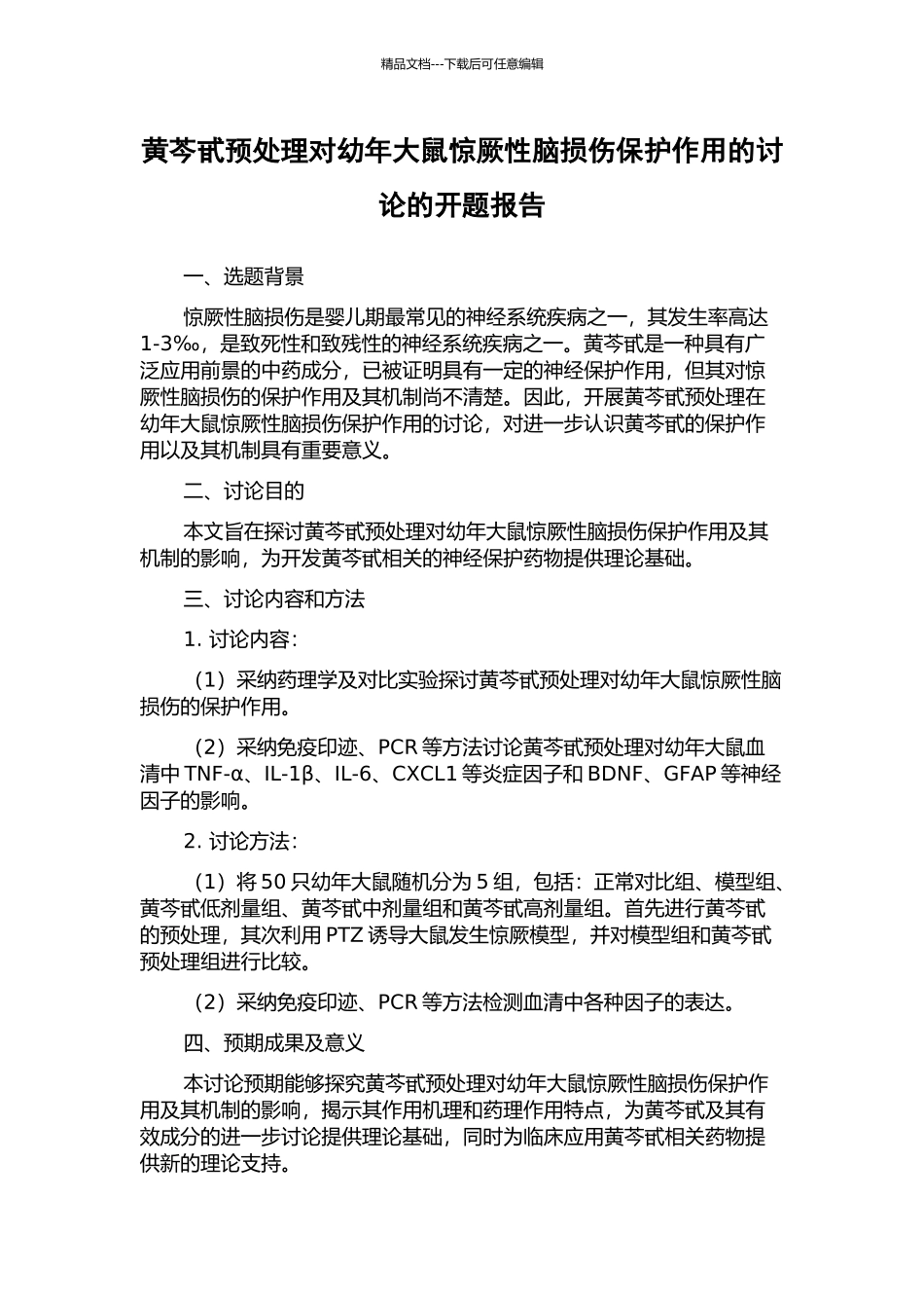 黄芩甙预处理对幼年大鼠惊厥性脑损伤保护作用的研究的开题报告_第1页