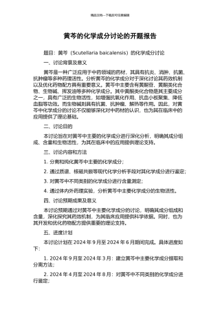 黄芩的化学成分研究的开题报告