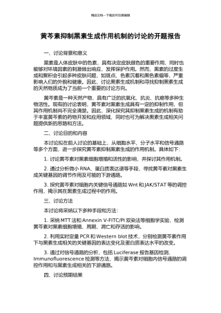 黄芩素抑制黑素生成作用机制的研究的开题报告