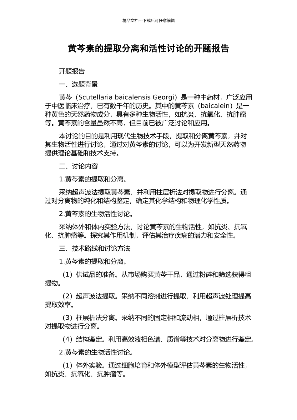 黄芩素的提取分离和活性研究的开题报告_第1页