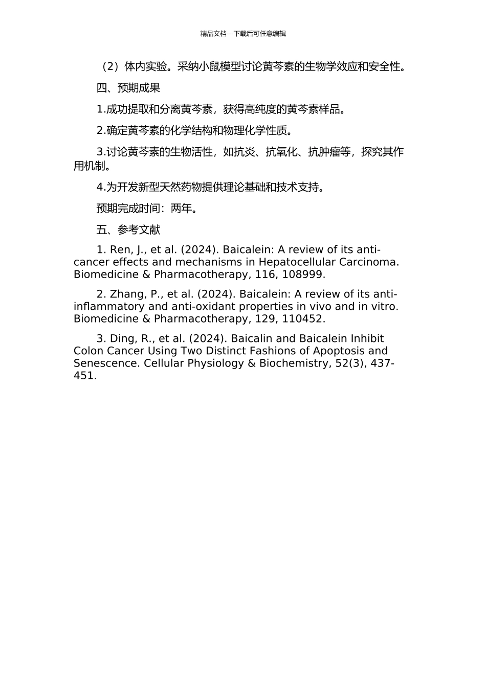 黄芩素的提取分离和活性研究的开题报告_第2页