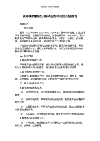 黄芩素的提取分离和活性研究的开题报告