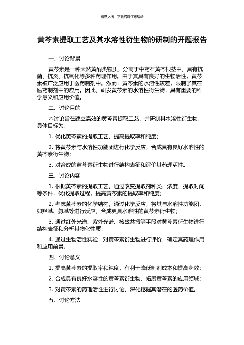 黄芩素提取工艺及其水溶性衍生物的研制的开题报告_第1页