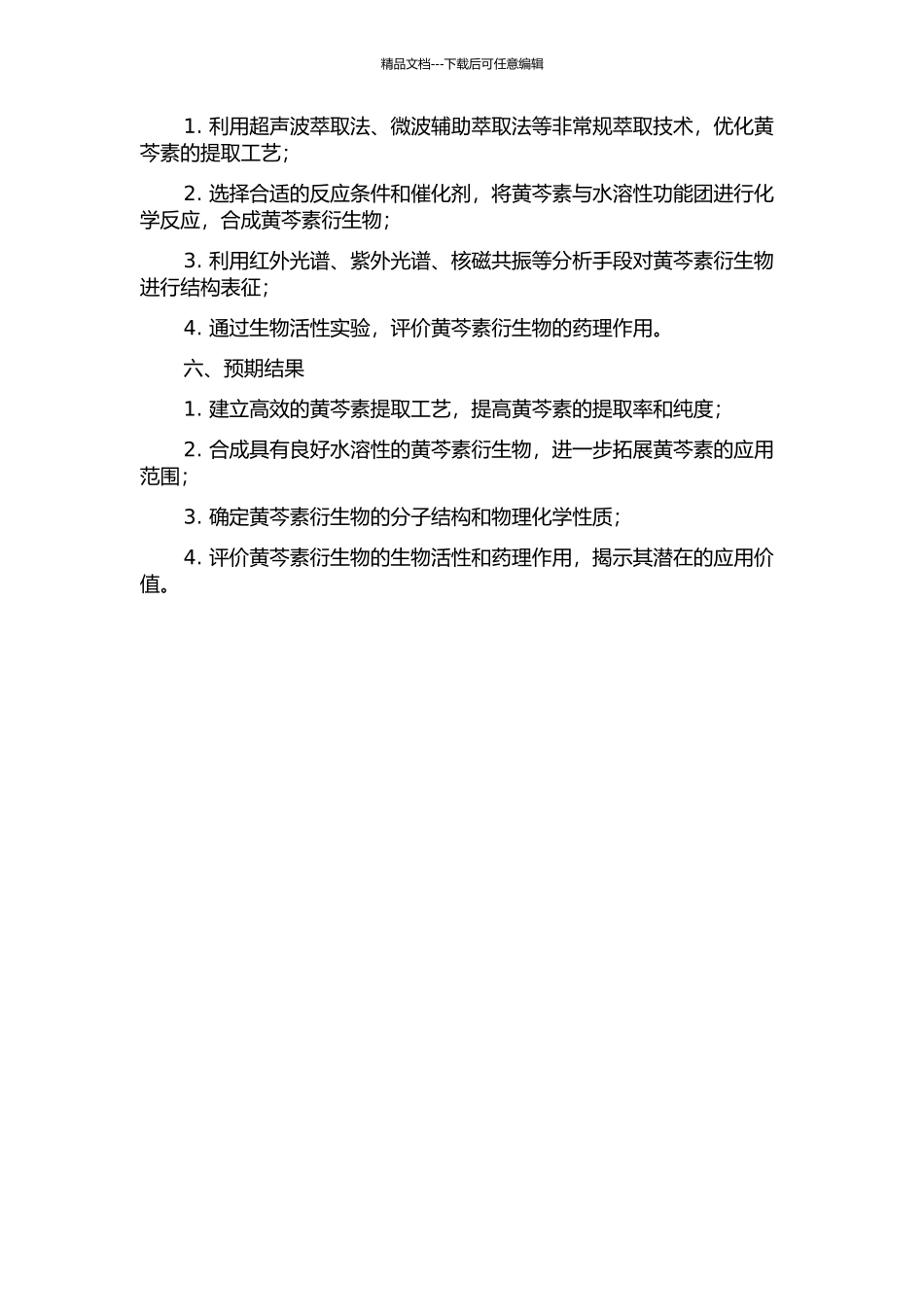 黄芩素提取工艺及其水溶性衍生物的研制的开题报告_第2页