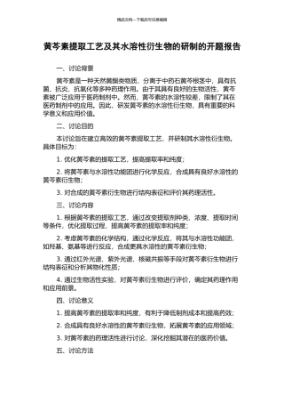 黄芩素提取工艺及其水溶性衍生物的研制的开题报告