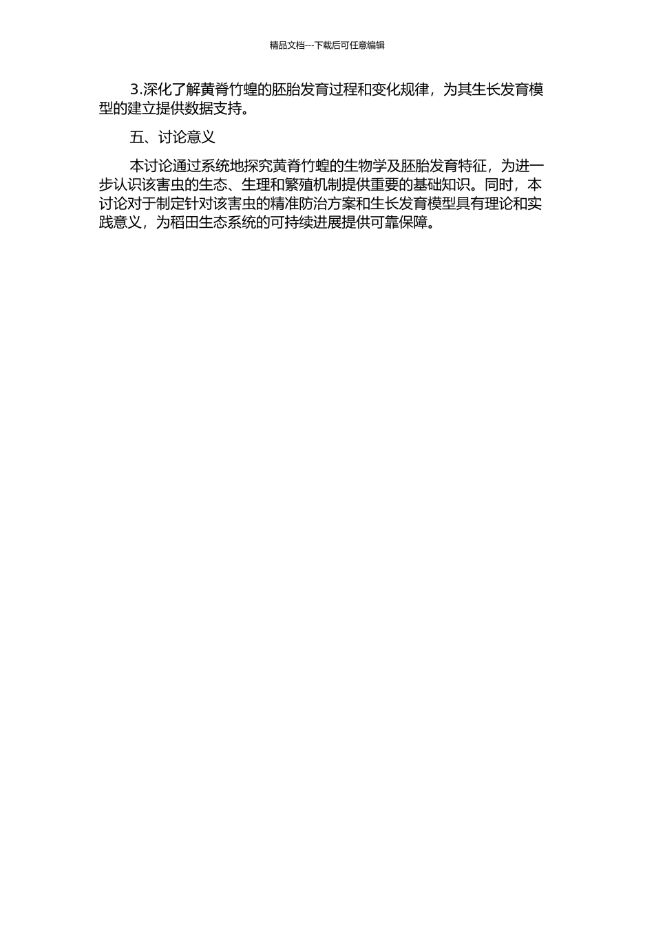 黄脊竹蝗生物学及胚胎发育特征的研究的开题报告_第2页