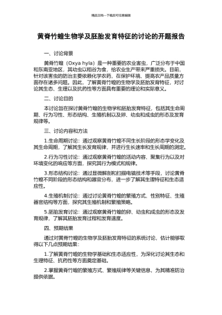 黄脊竹蝗生物学及胚胎发育特征的研究的开题报告