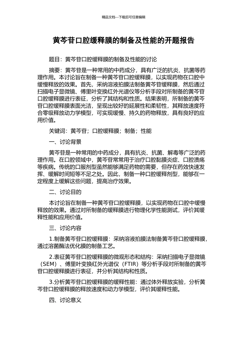 黄芩苷口腔缓释膜的制备及性能的开题报告_第1页