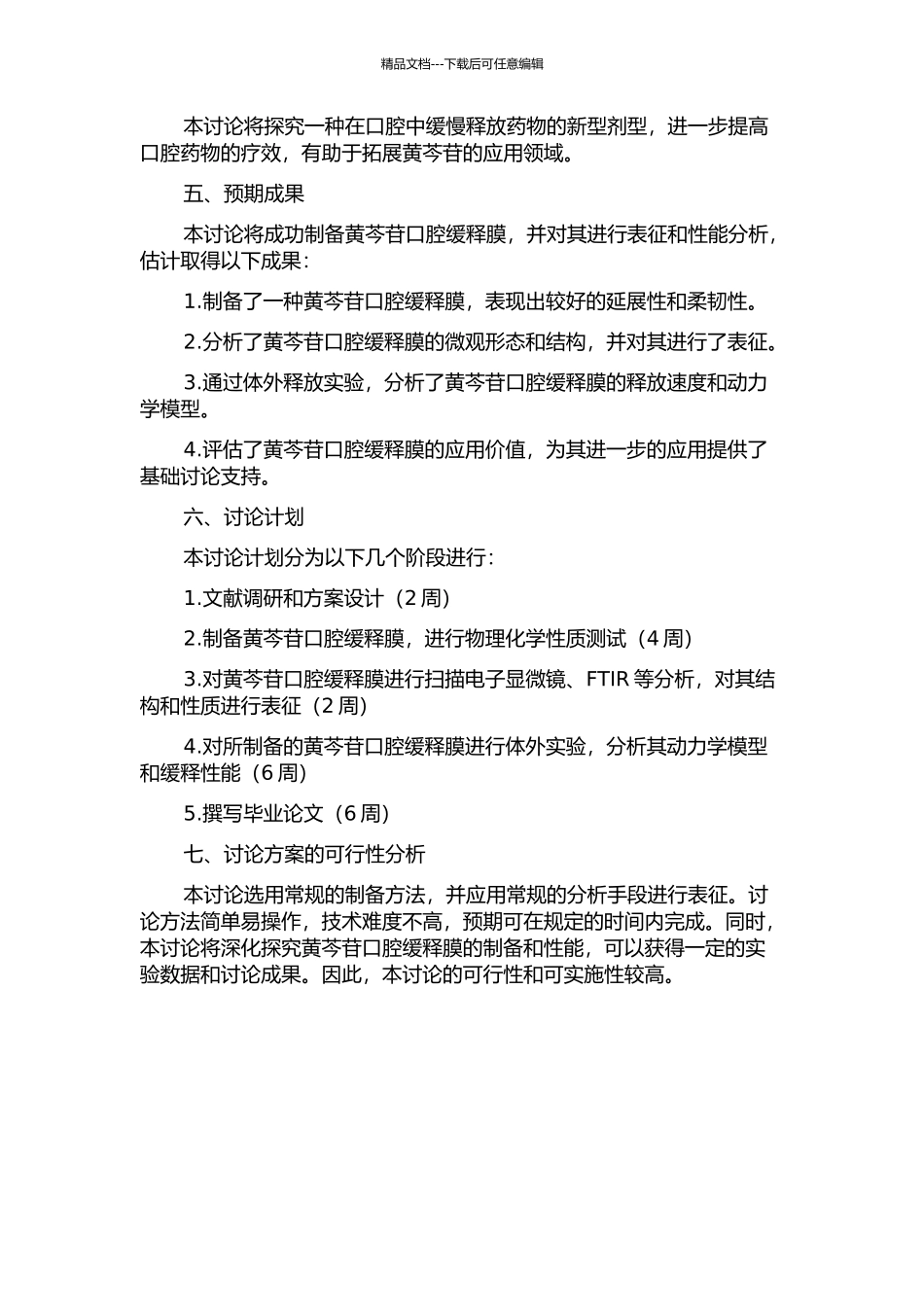 黄芩苷口腔缓释膜的制备及性能的开题报告_第2页