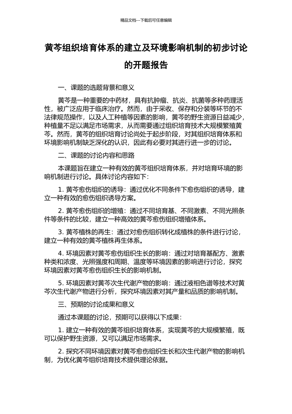 黄芩组织培养体系的建立及环境影响机制的初步研究的开题报告_第1页