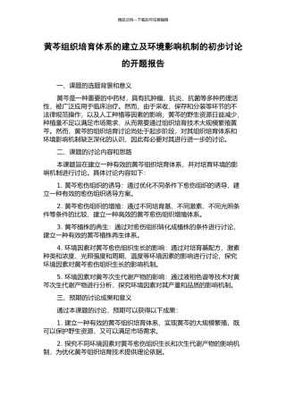 黄芩组织培养体系的建立及环境影响机制的初步研究的开题报告