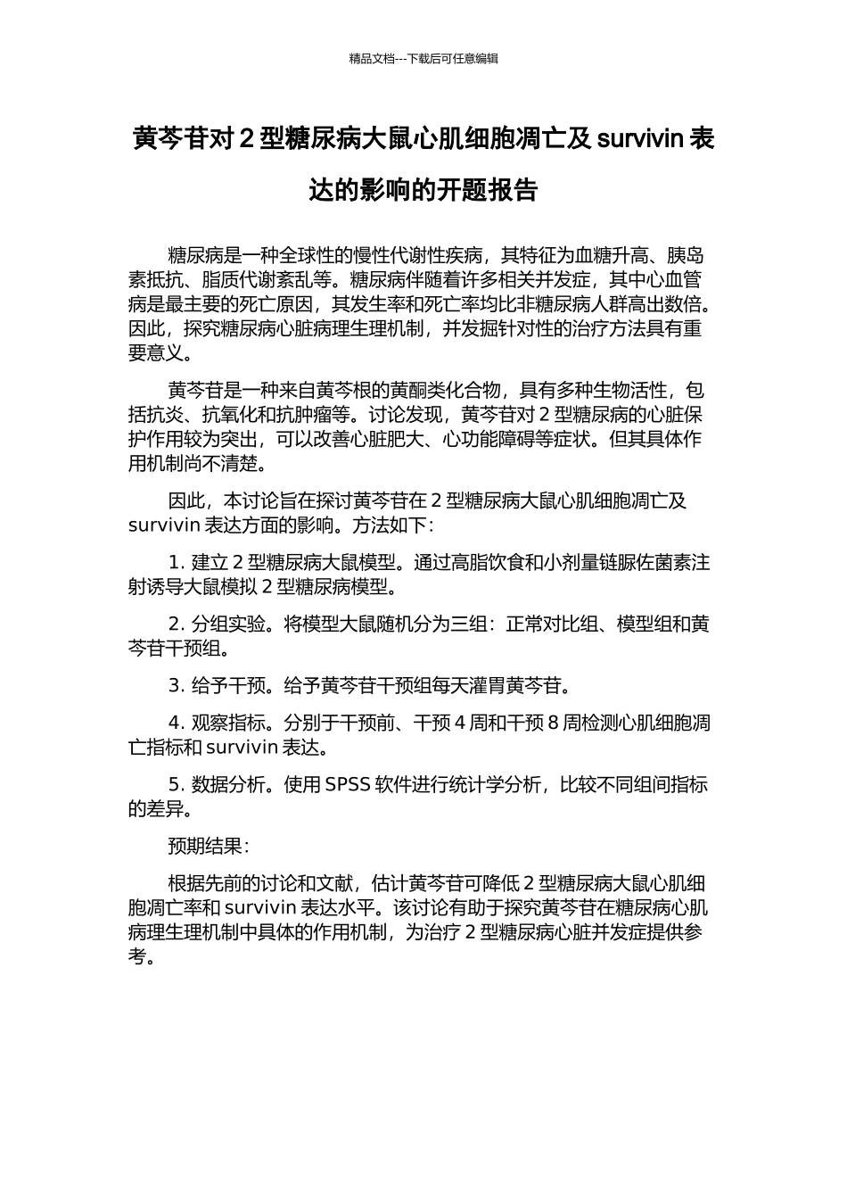 黄芩苷对2型糖尿病大鼠心肌细胞凋亡及survivin表达的影响的开题报告_第1页