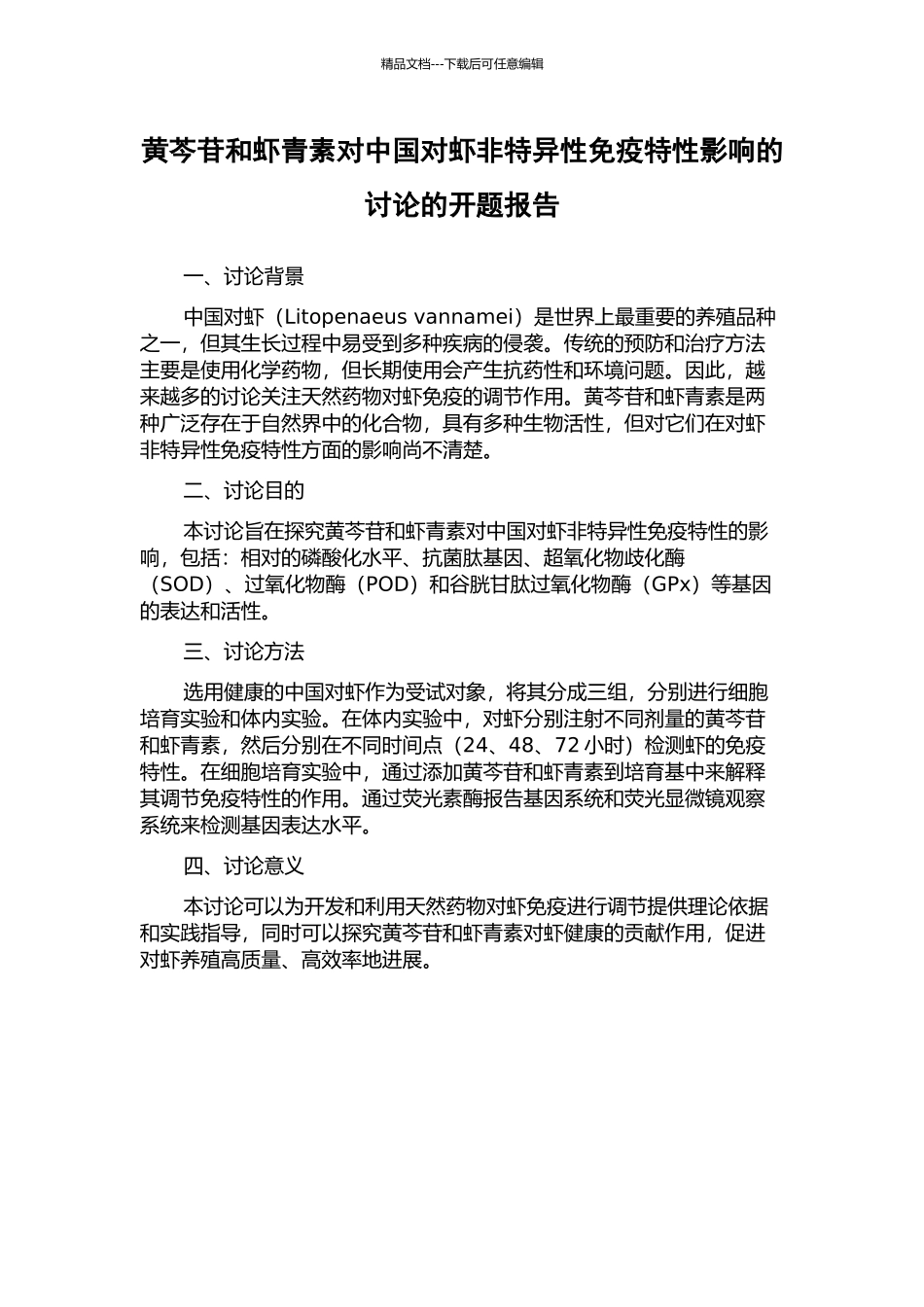 黄芩苷和虾青素对中国对虾非特异性免疫特性影响的研究的开题报告_第1页