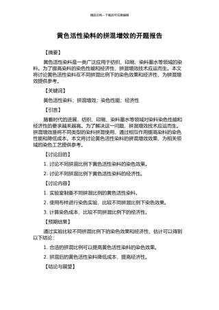 黄色活性染料的拼混增效的开题报告