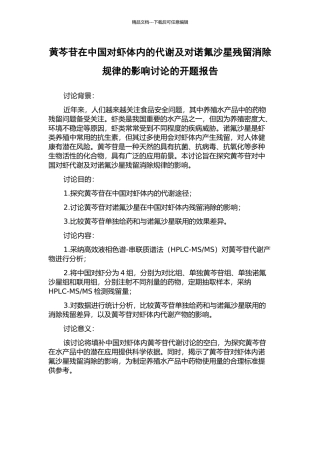 黄芩苷在中国对虾体内的代谢及对诺氟沙星残留消除规律的影响研究的开题报告