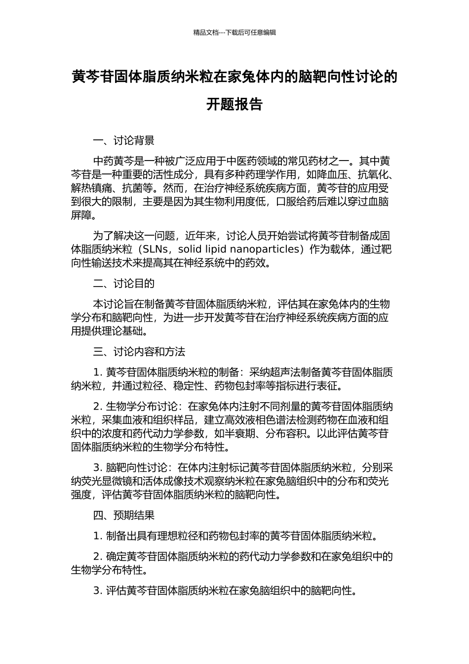黄芩苷固体脂质纳米粒在家兔体内的脑靶向性研究的开题报告_第1页