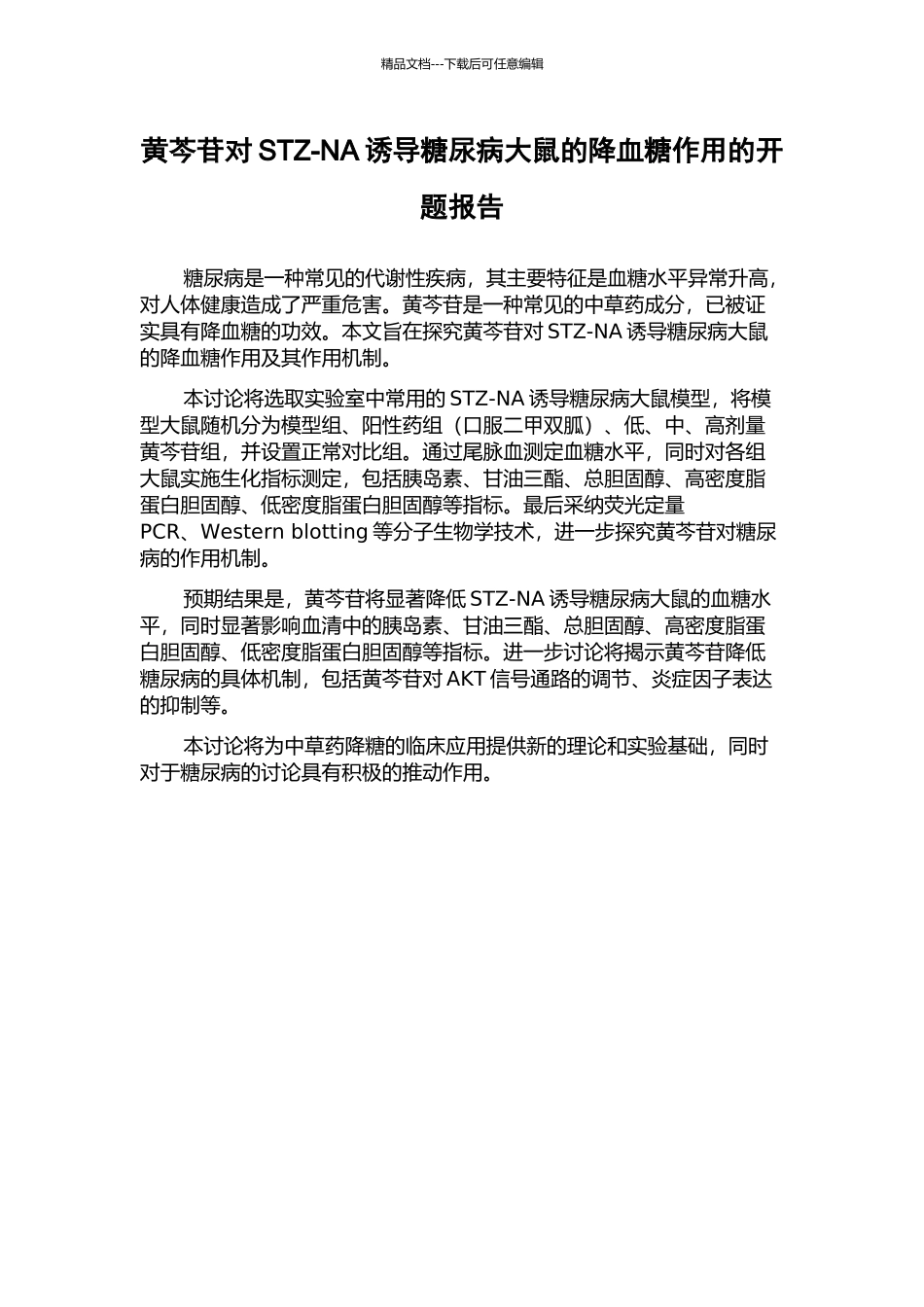 黄芩苷对STZ-NA诱导糖尿病大鼠的降血糖作用的开题报告_第1页