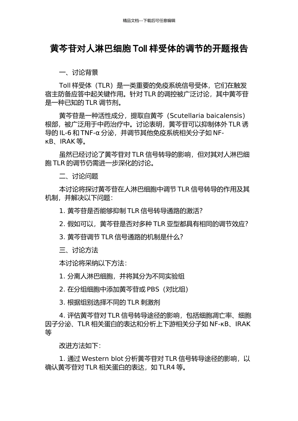 黄芩苷对人淋巴细胞Toll样受体的调节的开题报告_第1页