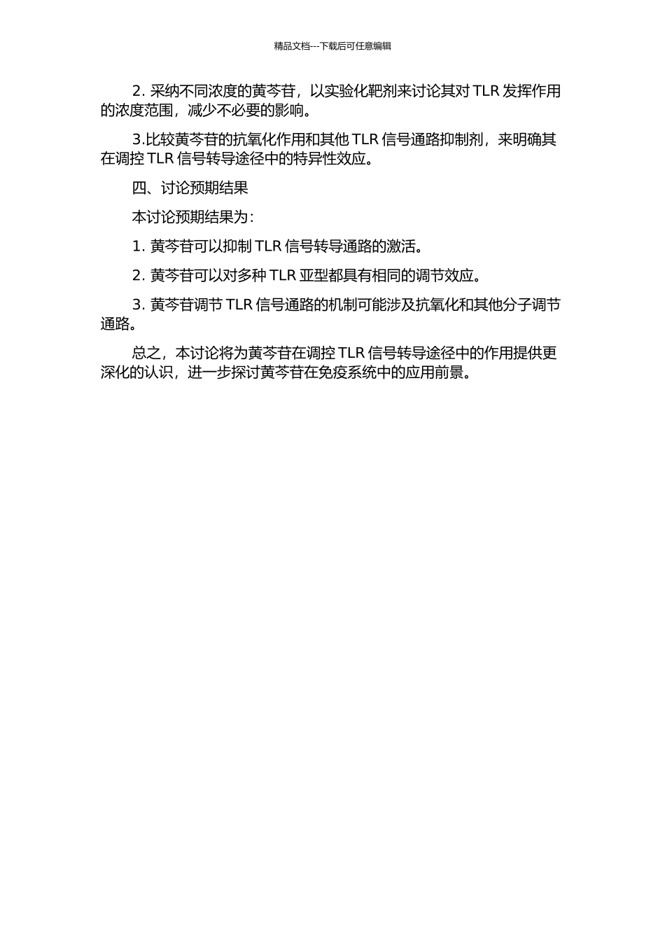 黄芩苷对人淋巴细胞Toll样受体的调节的开题报告_第2页