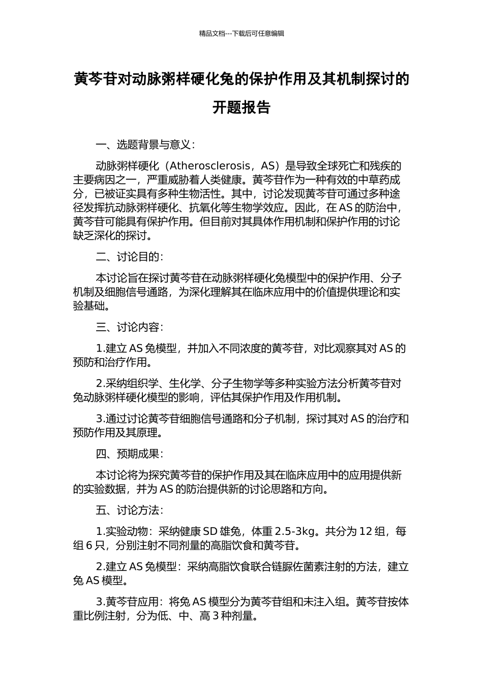 黄芩苷对动脉粥样硬化兔的保护作用及其机制探讨的开题报告_第1页