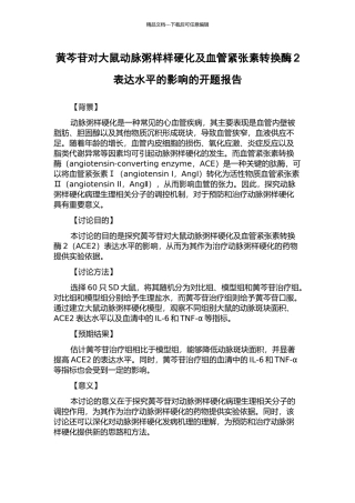 黄芩苷对大鼠动脉粥样样硬化及血管紧张素转换酶2表达水平的影响的开题报告