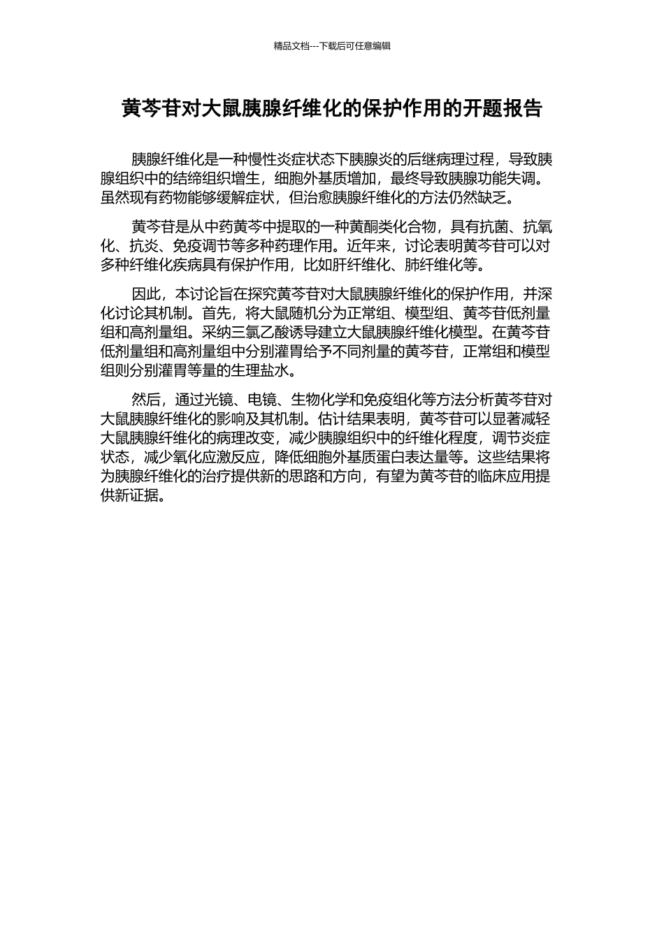 黄芩苷对大鼠胰腺纤维化的保护作用的开题报告_第1页