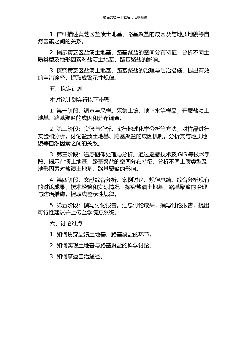 黄芝区盐渍土地基、路基聚盐规律及自治措施研究的开题报告_第2页